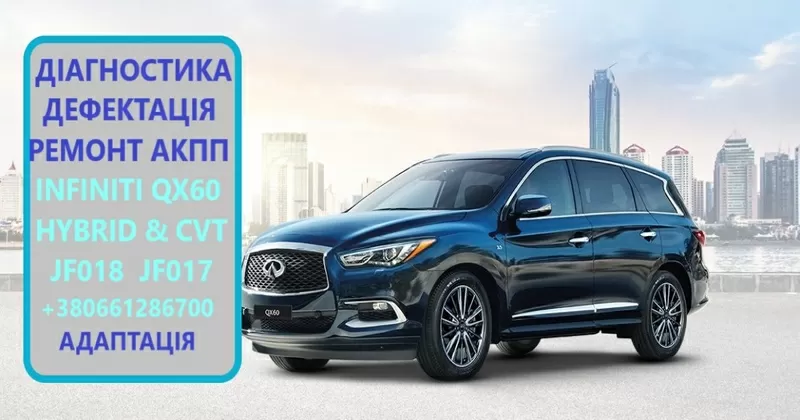 Діагностика та ремонт АКПП INFINITI QX60 # QX60 HYBRID # JF017 JF018