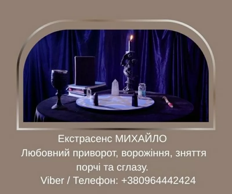 Допомога мага Луцьк. Любовний приворот, ворожіння, зняття порчі та зглазу.