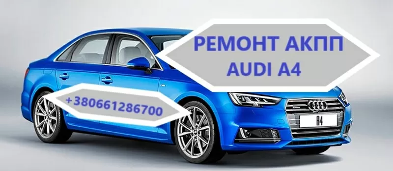 Діагностика та ремонт АКПП Ауді Audi A4 0AW,  CVT,  0BK,   0BC, 0B6