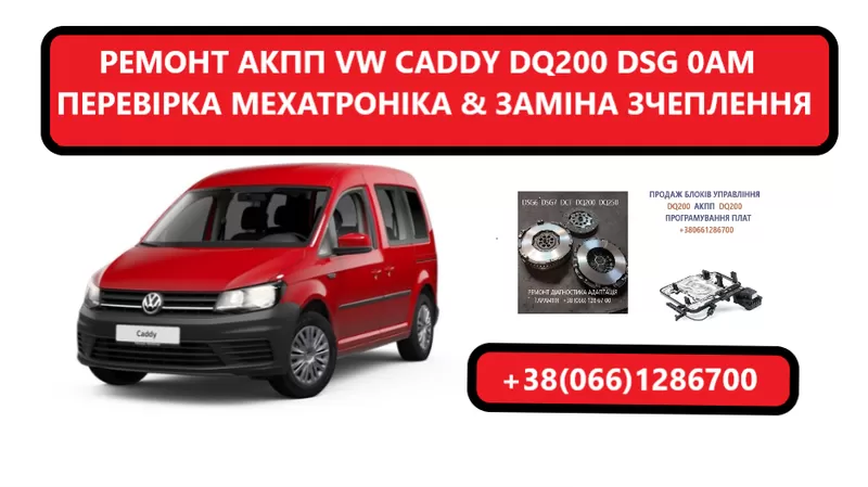 Діагностика та ремонт АКПП VW Caddy DQ200 0AM300060H 0AM325025H