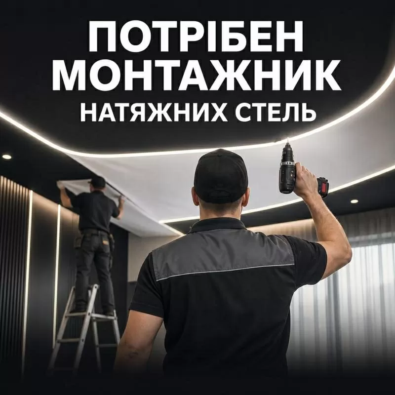 Потрібен монтажник натяжних стель у Луцьку,  з/п до 50 000 грн,  навчанн