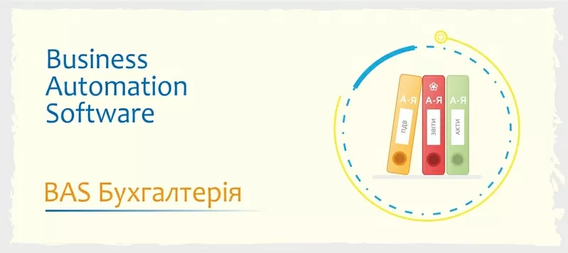 Сертифіковані курси BAS: Бухгалтерія, КУП, Управління торгівлею 3