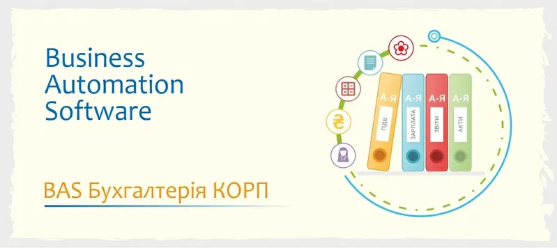 Сертифіковані курси BAS: Бухгалтерія, КУП, Управління торгівлею 5