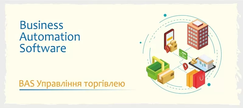 Сертифіковані курси BAS: Бухгалтерія, КУП, Управління торгівлею 4