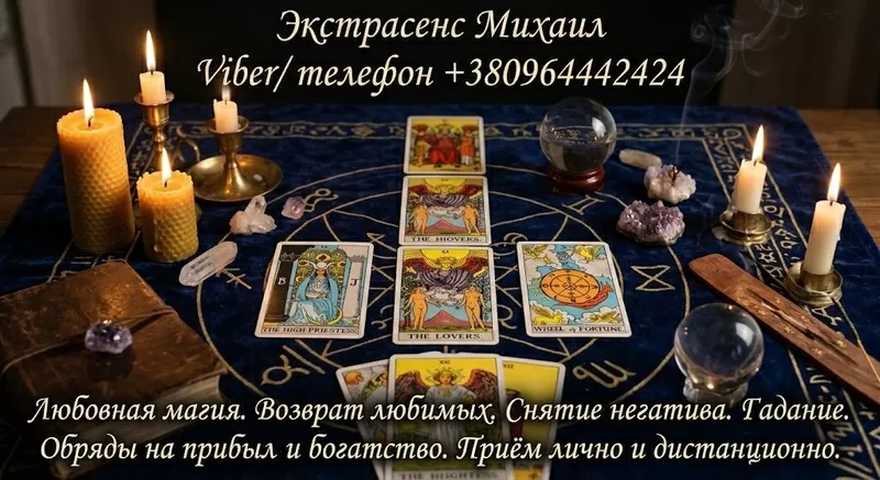 Маг Луцк. Гадание Луцк. Приворот на любовь. Снять порчу Луцк.