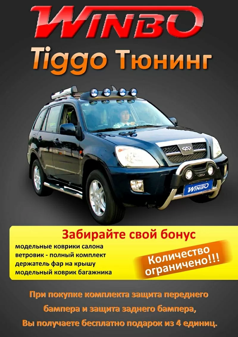 Продам комлект для тюнинга для авто Chery Tiggo